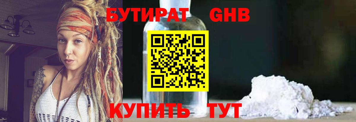 БУТИРАТ Butirat Протвино