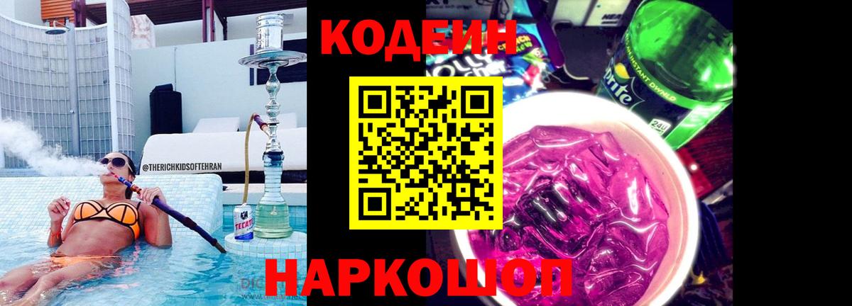 Codein напиток Lean (лин) Протвино